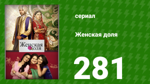 Женская доля 281 серия (сериал, 2014)