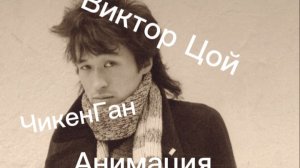 Анимация по Виктору Цою