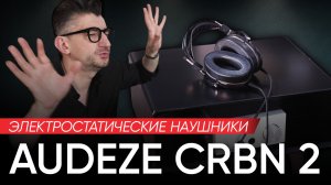 Электростатические наушники Audeze CRBN 2