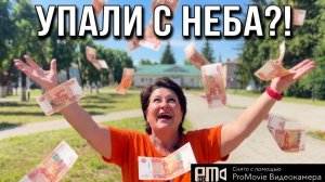 Деньги упали с неба🤫🤦_♀️🤣