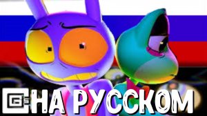 ОДА ДЖЕКСА▶ «Not Supposed To Love Me» НА РУССКОМ| Удивительный Цифровой Цирк| CG5 Song [RusCover]