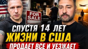14 лет в сша и решил уехать . Причины