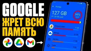 Гугл Забивает Память! Как Очистить Память на Андроиде и Айфоне Освободить Память за 1 Минуту!