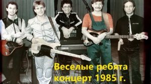 ВИА «Веселые ребята» (Концерт 1985)