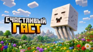 Как вырастить счастливого гаста в Майнкрафте