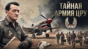 Тайная армия ЦРУ. Что на самом деле произошло в Сайгоне 29 апреля 1975 года?