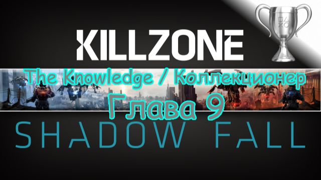 Killzone: Shadow Fall (PS4) The Knowledge / Коллекционер Глава 9