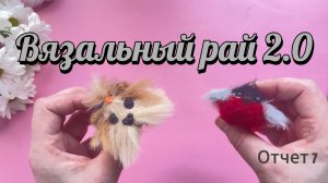 Вязальный рай 2.0/ Пора идти учиться на грумера/ Мои самые «большие» игрушки