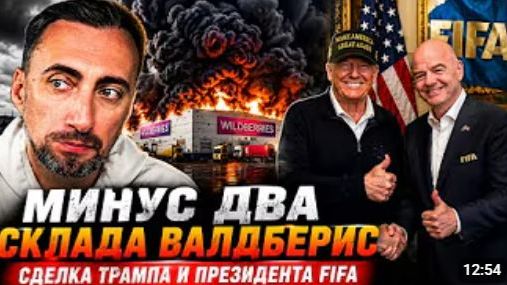 МИНУС ДВА КРУПНЫХ СКЛАДА ВАЛДБЕРИС ЗЕ ПОВЫШАЕТ ЭСКАЛАЦИЮ смотреть онлайн
