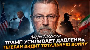 ☢️Ларри Джонсон | Трамп усиливает давление, Тегеран готовится к полномасштабной войне