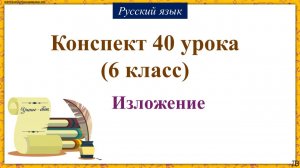 40 урок русского языка 6 класс. Изложение