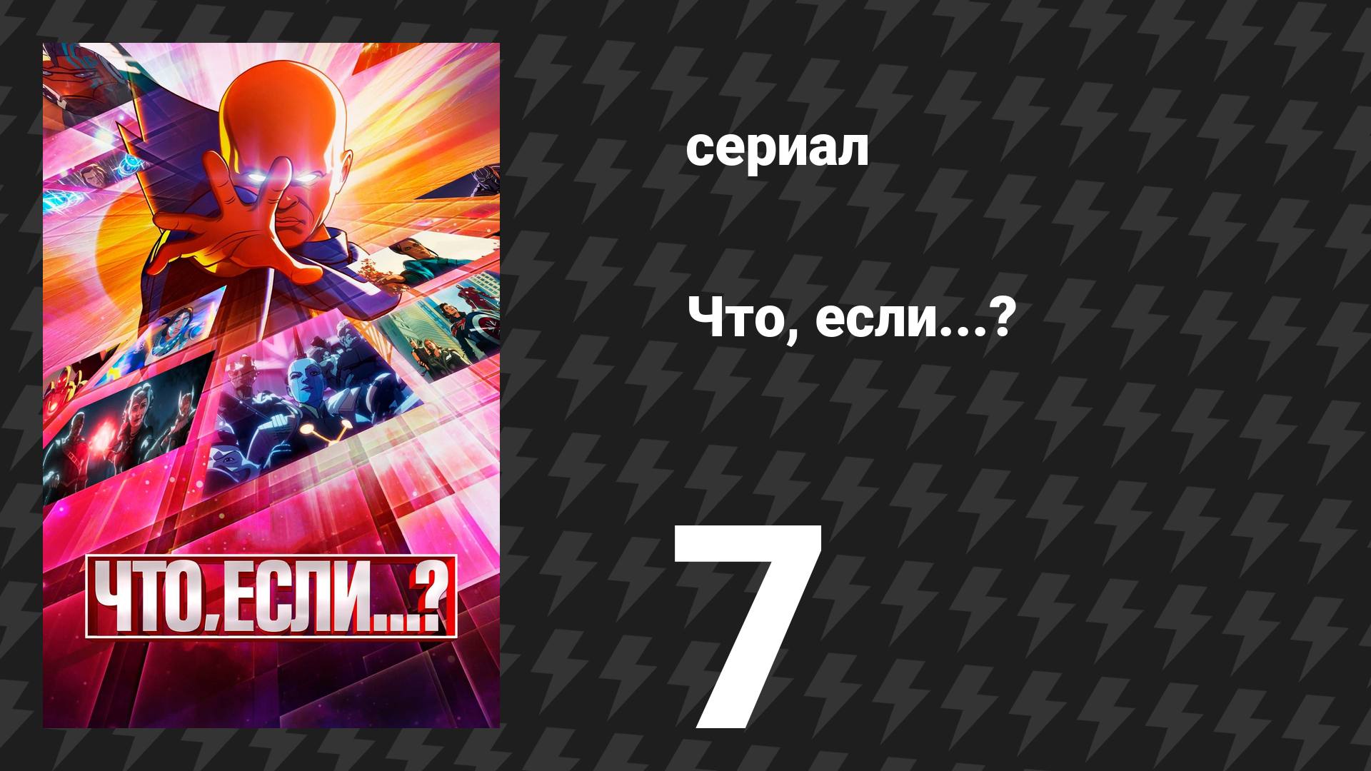 Что, если...? 1 сезон 7 серия «Что, если… Тор был единственным ребёнком?» (сериал, 2021) смотреть онлайн