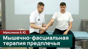 Мышечно-фасциальная терапия предплечья. Максимов А.Ю.