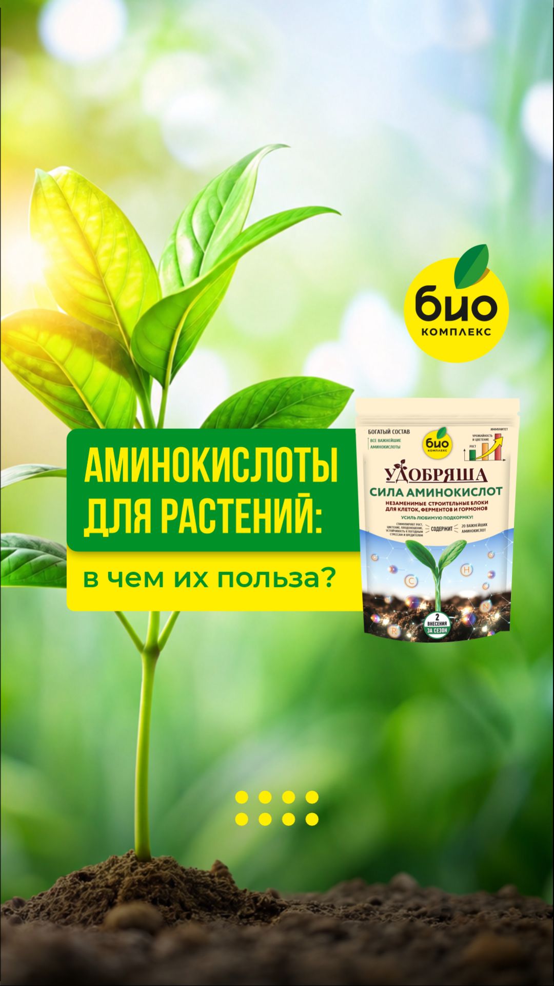 Аминокислоты для растений: в чем их польза?