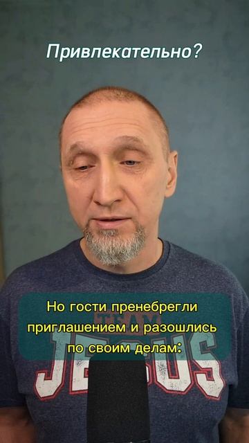 Привлекательно?