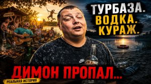 Как это было: Пьяные куражи на турбазе