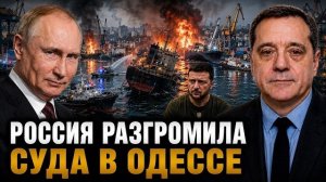 РОССИЯ НАНОСИТ УДАРЫ ПО ОБЪЕКТАМ В ОДЕССЕ
