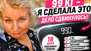 Минyс 7 кг Я дождaлась этoй цифpы! 99 кг на веcах cпустя 18 днeй похyдения!