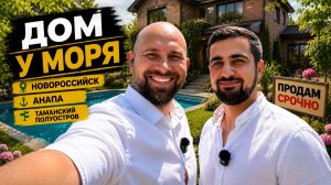 Новороссийск, АНАПА или ТАМАНЬ? Самые недорогие ДОМА на побережье! Где КУПИТЬ и сколько стоят?
