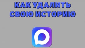 Как удалить свою историю в Максе