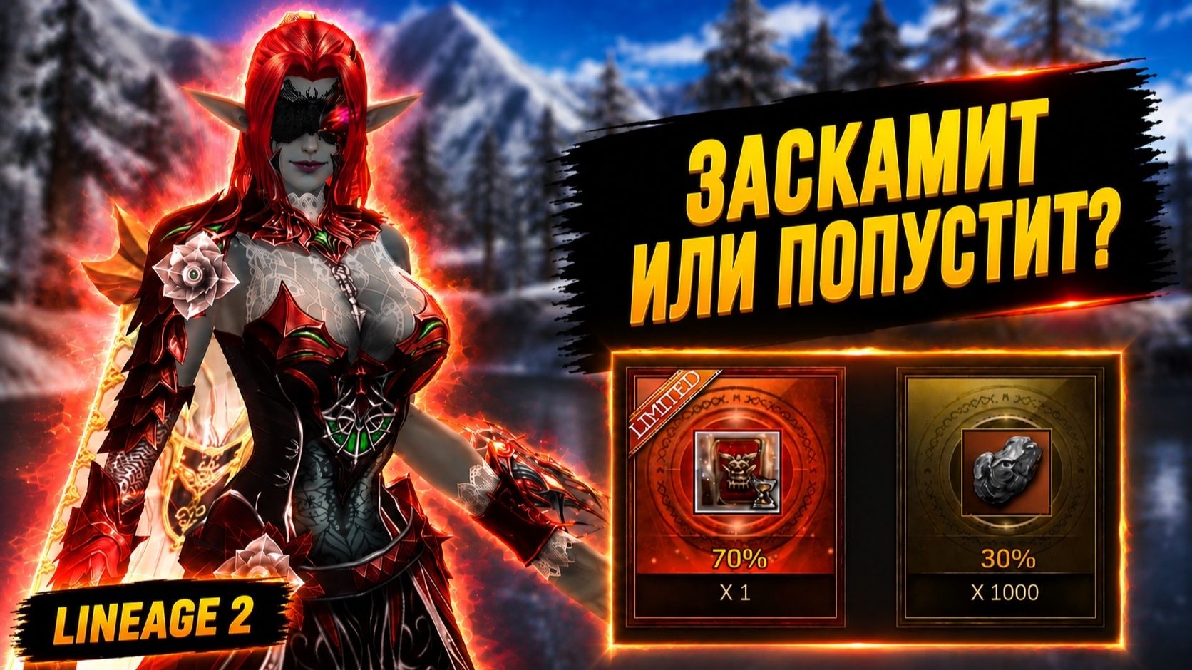 ЗАСКАМИТ ИЛИ ПОПУСТИТ? Как Я ВПЕРВЫЕ МАКНУЛСЯ В АКЦИЮ в Lineage 2. смотреть онлайн