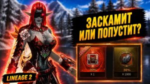 ЗАСКАМИТ ИЛИ ПОПУСТИТ? Как Я ВПЕРВЫЕ МАКНУЛСЯ В АКЦИЮ  в Lineage 2.