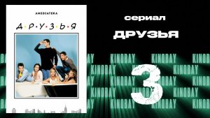 Друзья 3 сезон 3 серия | Friends