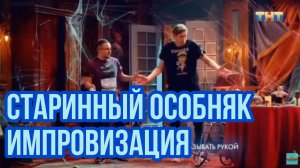 Импровизация. Шастун, Позов. Старинный особняк. Шокеры
