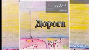NИкитИN-дорога- (N)'2026