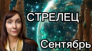 Стрелец гороскоп,астрологический прогноз на сентябрь 2026 года #стрелец #2026
