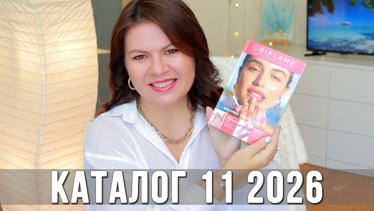 Обзор каталога Орифлэйм 11 2026 | Что купить, а что нет? Новинки и мои рекомендации | Ольга Полякова смотреть онлайн