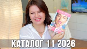 Обзор каталога Орифлэйм 11 2026 | Что купить, а что нет? Новинки и мои рекомендации | Ольга Полякова
