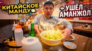 КАК ВЫЖИВАЕТ РУССКОЯЗЫЧНЫЙ МУЖИК В ЮЖНОЙ КОРЕЕ: Очень вкусное китайское манду под 100 грамм!