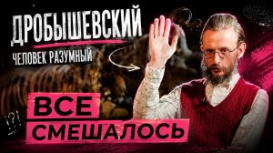 Смешение рас. Это полезно? Дробышевский