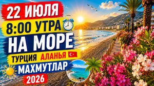 🌊 Ласковые волны и кристально чистое море | Утро в Махмутларе, Аланья | 22 июля 2026 🌞 #alanyasg🌊