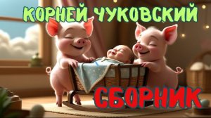 Сборник песенок и сказок К. Чуковского | Любимые детские песни и стихи 🎵
