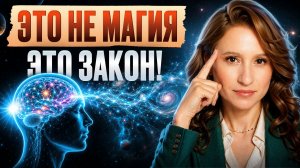 Секрет ЗАКОНА ПРИТЯЖЕНИЯ, который знает 1% людей! Что такое сила мысли и как она работает?
