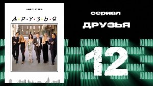Друзья 8 сезон 12 серия | Friends