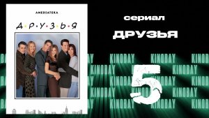 Друзья 5 сезон 5 серия | Friends
