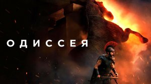 Одиссея (2026) | The Odyssey (Дубляж)