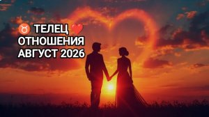 ♉ ТЕЛЕЦ ❤️ ОТНОШЕНИЯ АВГУСТ 2026