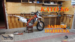 Кайо К6. Амортизатор и прогрессия