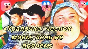 22-07-2026«Уралочка: чеснок моем, лень не прячем»