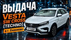 Лада Веста универсал с доставкой к заказчику в Енакиево из Тольятти. СТАВР.