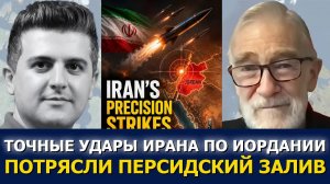 Рэй Макговерн: Точные удары Ирана по Иордании потрясли весь Персидский залив