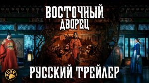 Восточный дворец - русский трейлер