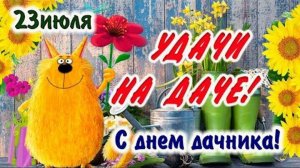 *** «А НА ДАЧЕ»  -  ВЛАДИСЛАВ АГАФОНОВ *** С ДНЁМ ДАЧНИКА! ***