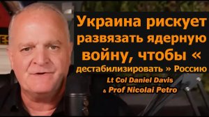 План Украины: втянуть Запад в войну / Дэниел Дэвис и Николай Петров