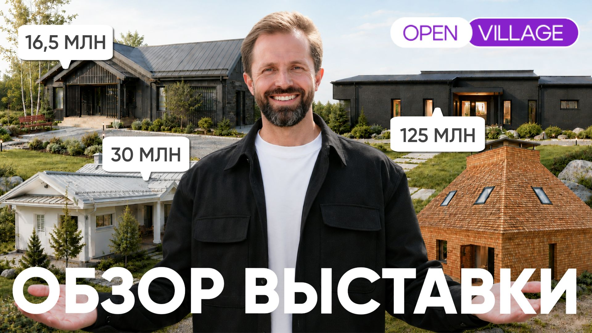 ТОП-7 домов Open Village 2026: цены, планировки и тренды смотреть онлайн