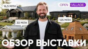 ТОП-7 домов Open Village 2026: цены, планировки и тренды